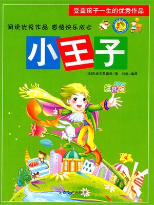 cover image of 小王子（Little Prince ）